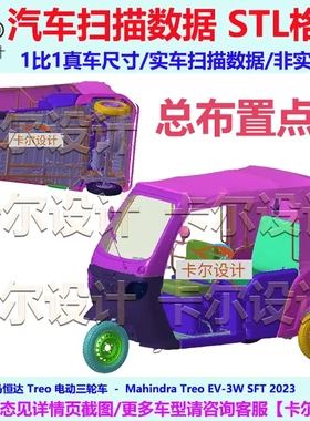 马恒达 Treo 电动三轮车 2023款 总布置点云数据模型汽车实车扫描
