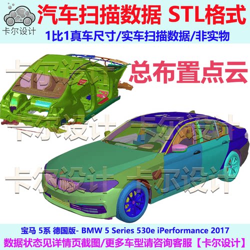 宝马 5系530e 2017款 混动 总布置点云数据模型 汽车实车扫描 STL