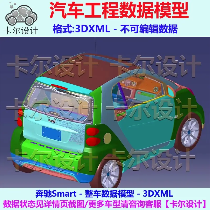 奔驰Smart精灵 Catia汽车 整车数据模型 3D数据  3dxml