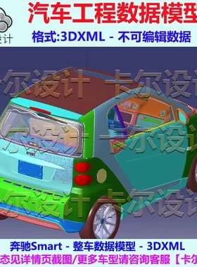 奔驰Smart精灵 Catia汽车 整车数据模型 3D数据  3dxml