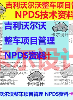 沃尔沃整车项目管理 NPDS资料 汽车设计资料 包含中英版附件