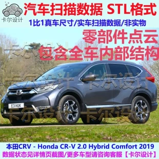 本田 CRV Hybrid 2019款  整车零部件拆解扫描数据模型 内部结构