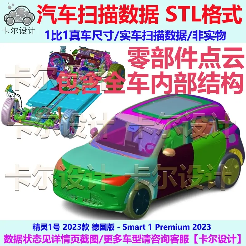 精灵1号 Smart 1 2023款 整车零部件拆解扫描数据模型 内部结构