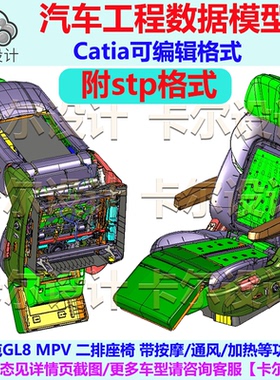 别克GL8 MPV 二排座椅数据模型 带按摩通风加热等功能Catpart格式