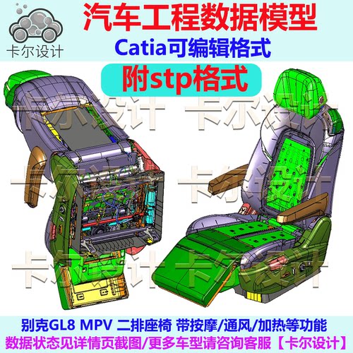 别克GL8 MPV 二排座椅数据模型 带按摩通风加热等功能Catpart格式