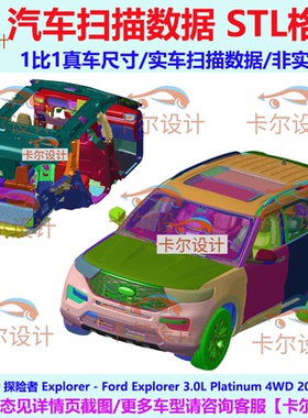 福特 探险者 Explorer 2020款  汽车实车扫描数据模型 总布置点云