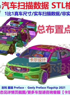 Geely 星瑞 Preface 2021款 总布置点云数据模型 汽车实车扫描STL