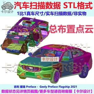 Geely 星瑞 Preface 2021款 总布置点云数据模型 汽车实车扫描STL