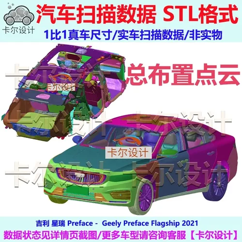 Geely 星瑞 Preface 2021款 总布置点云数据模型 汽车实车扫描STL