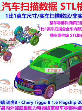 奇瑞 瑞虎8 Tiggo 2019款 整车零部件拆解扫描数据 内部结构 孔位