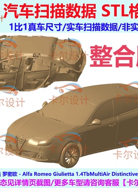 阿尔法罗密欧 Alfa Romeo Giulietta 2010款 汽车扫描数据模型STL