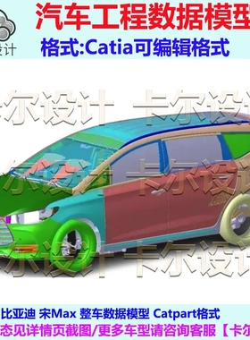 比亚迪 宋Max 整车数据模型  三维模型 汽车 Catia可编辑 Catpart