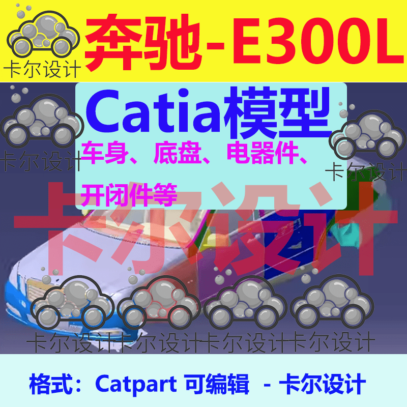 奔驰E300L整车汽车三维数据模型3D底盘白车身内外饰开闭件Catia