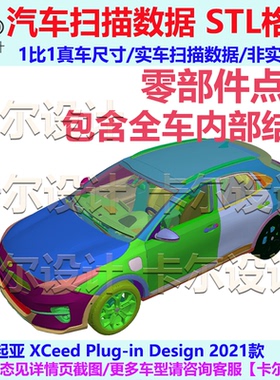 起亚XCeed 2021款整车零部件扫描数据车身内外饰结构底盘动力电池