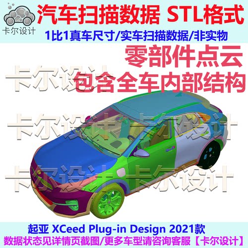起亚XCeed 2021款整车零部件扫描数据车身内外饰结构底盘动力电池