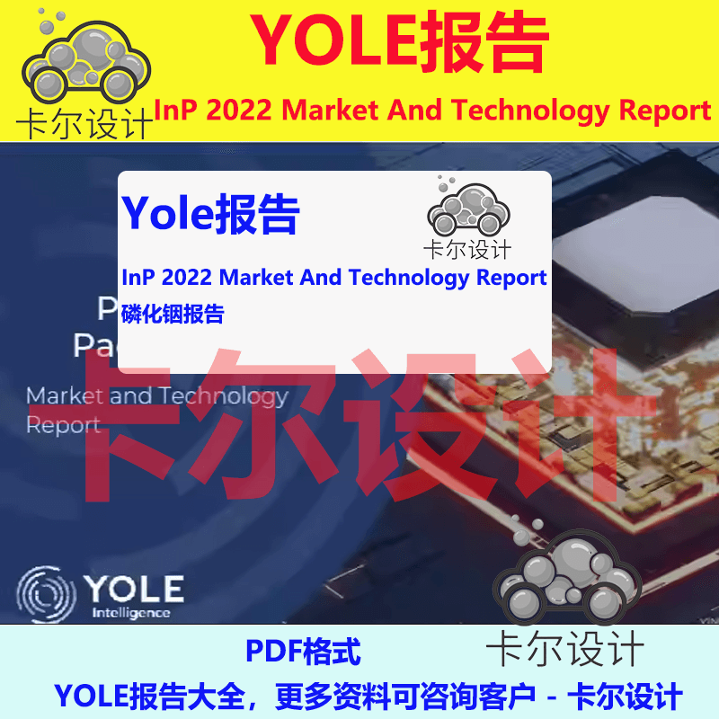 Yole报告 Inp 2022 market and technology report磷化铟报告