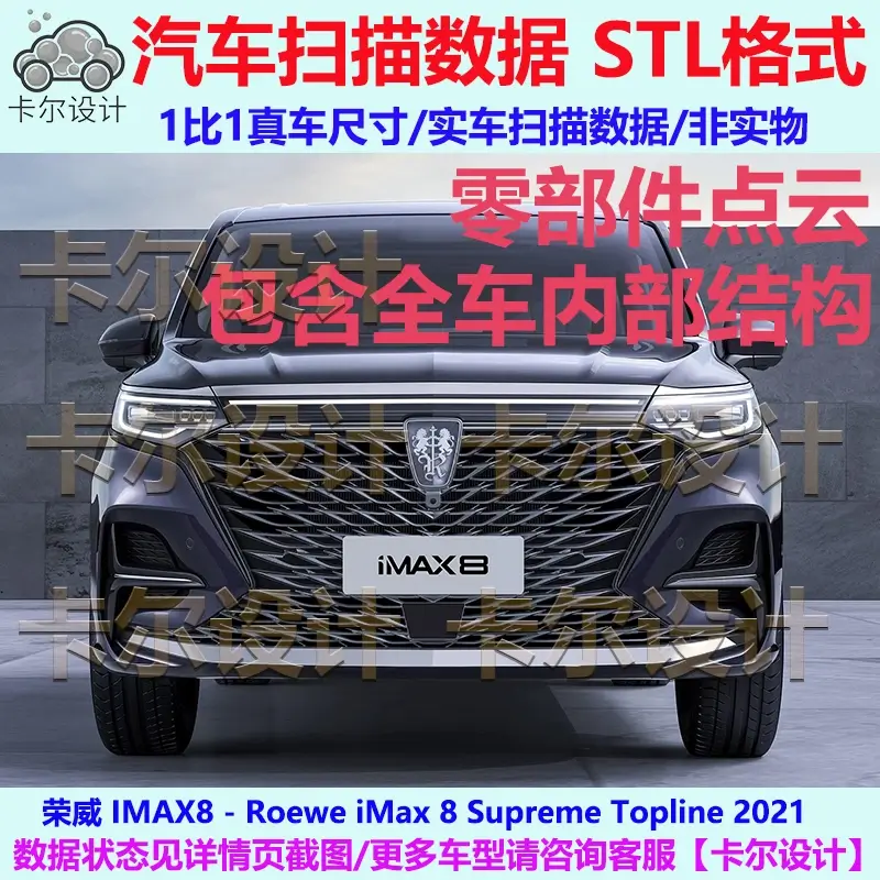 荣威IMAX8 2021款整车零部件扫描数据模型车身内外饰结构底盘动力