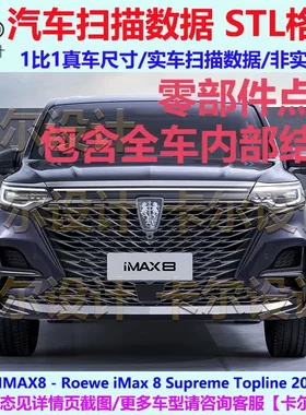 荣威IMAX8 2021款整车零部件扫描数据模型车身内外饰结构底盘动力