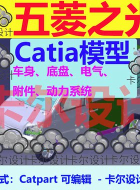 五菱之光SUV整车汽车身三维数据模型3D底盘内外饰动力系统Catia