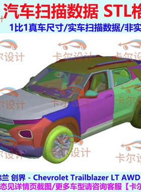 雪佛兰 创界 LT AWD 2021款 总布置点云STL 汽车三维扫描数据模型