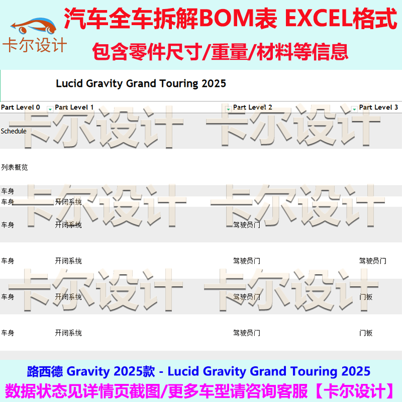 路西德 Lucid Gravity 2025款 美版 汽车整车拆解图BOM明细图表