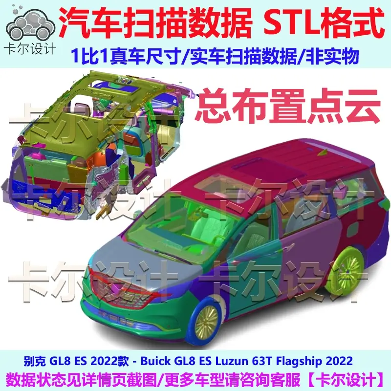 别克 GL8 ES 陆尊 63T 2022款 总布置点云数据模型 汽车实车扫描
