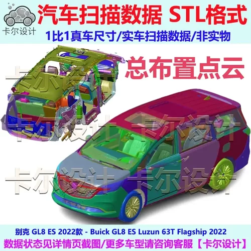 别克 GL8 ES 陆尊 63T 2022款 总布置点云数据模型 汽车实车扫描