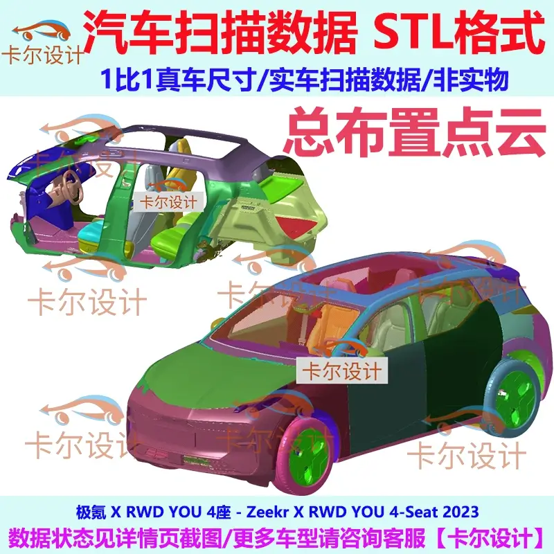 极氪 X RWD YOU 4座 2023款 总布置点云数据模型 汽车实车扫描STL