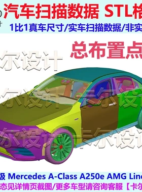 奔驰 A-Class A250e AMG 2020 总布置点云数据模型 汽车实车扫描