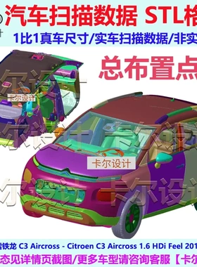 雪铁龙 C3 Aircross 2019款 总布置点云数据模型 汽车实车扫描STL