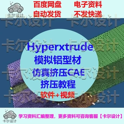 Hyperxtrude模拟铝型材仿真挤压CAE 挤压教程 Hyperworks2019资料