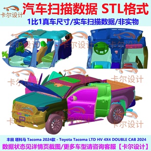丰田塔科马 塔库玛 Tacoma 2024款 皮卡 汽车实车扫描数据模型STL