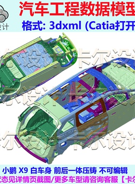 小鹏 X9 白车身 前后一体压铸 汽车工程数据模型 Catia 3DXML
