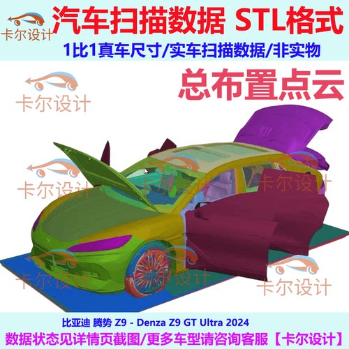 比亚迪 腾势Z9 Denza Z9 GT Ultra 2024款 汽车扫描数据模型 STL