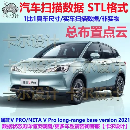 NETA哪吒V Pro 2021款 总布置点云数据模型 汽车实车扫描数据 STL