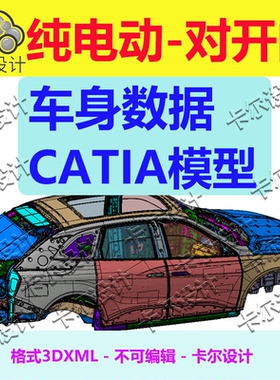 纯电动车对开门SUV车身数据模型数模 3DXML格式 汽车设计资料