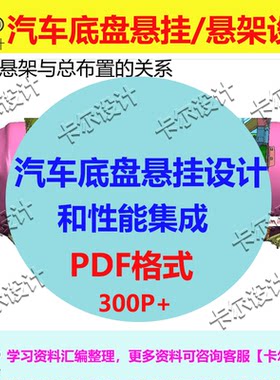 汽车底盘悬挂设计和性能集成设计资料,PDF格式