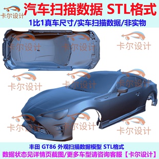 丰田 GT86 汽车扫描数据汽车外观扫描数据 汽车包围改装设计