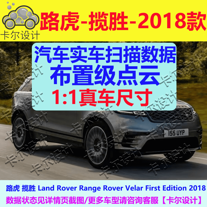 路虎揽胜 星脉 Velar 2018款 汽车实车扫描数据模型 总布置点云