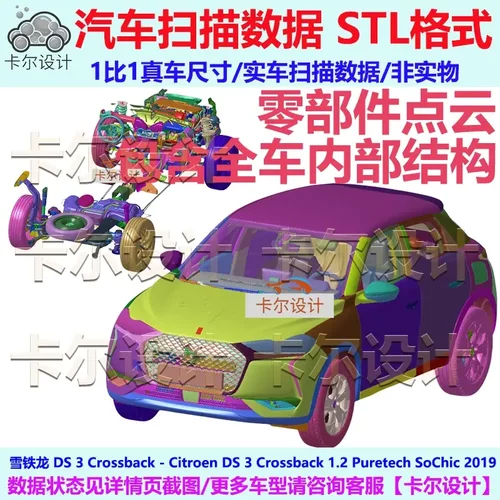 雪铁龙DS3 Crossback 2019款整车零部件拆解扫描数据模型内部结构