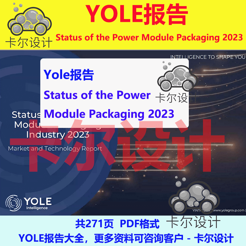 Yole报告 Status of the Power Module Packaging 2023功率模块