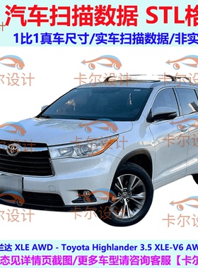 丰田 汉兰达 Highlander XLE 2015款 美版 汽车实车扫描数据 STL