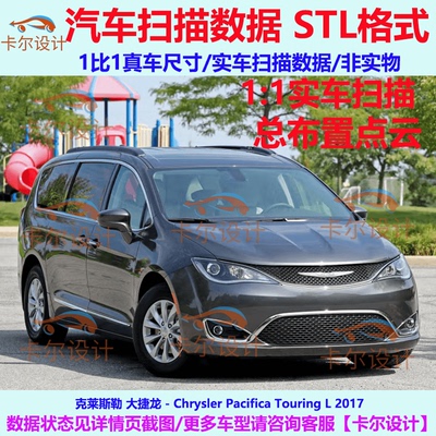 克莱斯勒 大捷龙 Pacifica 2017款 总布置点云数据模型 汽车扫描