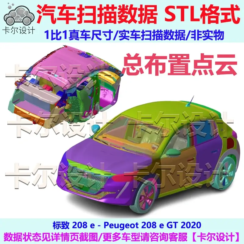 标致 208 e GT 2020款 总布置点云数据模型 汽车实车扫描 三维 3D