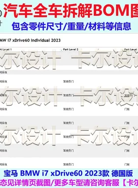 宝马i7 xDrive60 2023款 德国版 汽车整车拆解图BOM明细图表