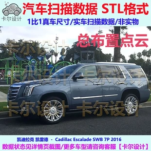 凯迪拉克 凯雷德 Escalade 2016款 总布置点云数据模型 实车扫描