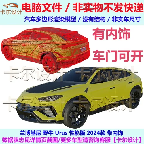 兰博基尼 野牛Urus 性能版2024款 带内饰 汽车三维模型多边形模型