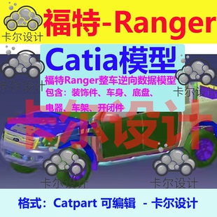 福特Ranger皮卡整车逆向数据模型Catia车身底盘三维模型3D数据