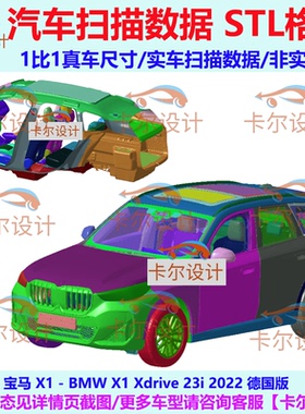 宝马 X1 BMW X1 Xdrive 23i 2022款 德国版 汽车实车扫描数据 STL