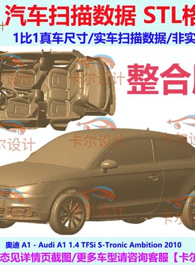 奥迪 Audi A1 2010款 欧版版 汽车扫描数据模型 STL格式 整合版本